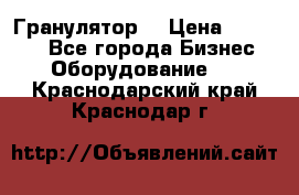 Гранулятор  › Цена ­ 24 000 - Все города Бизнес » Оборудование   . Краснодарский край,Краснодар г.